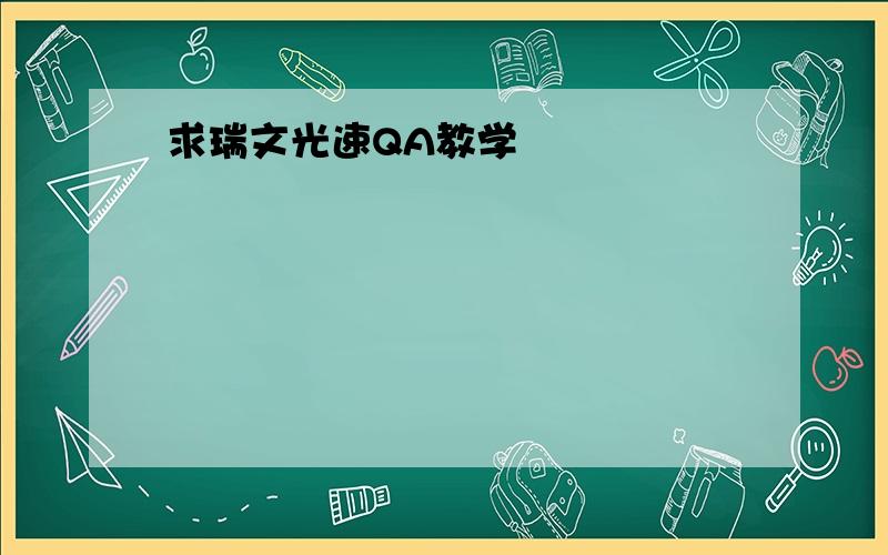 求瑞文光速QA教学