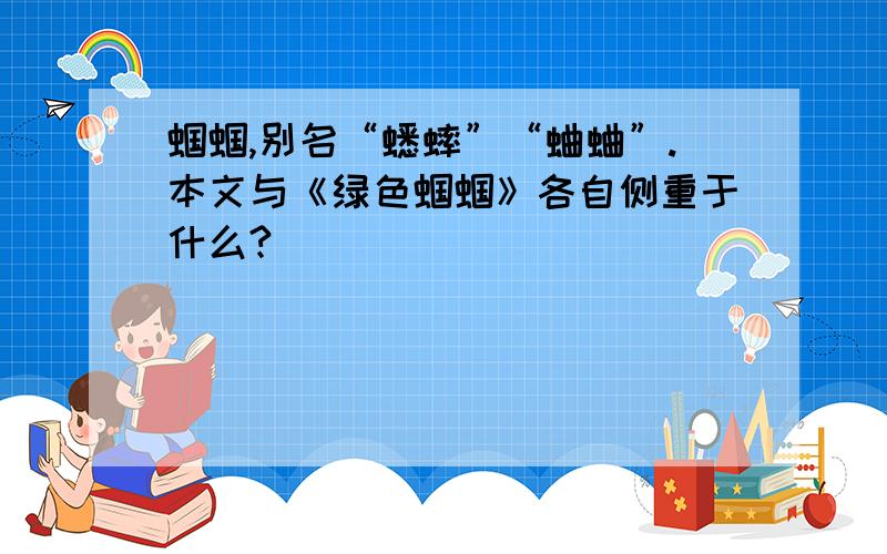 蝈蝈,别名“蟋蟀”“蛐蛐”.本文与《绿色蝈蝈》各自侧重于什么?