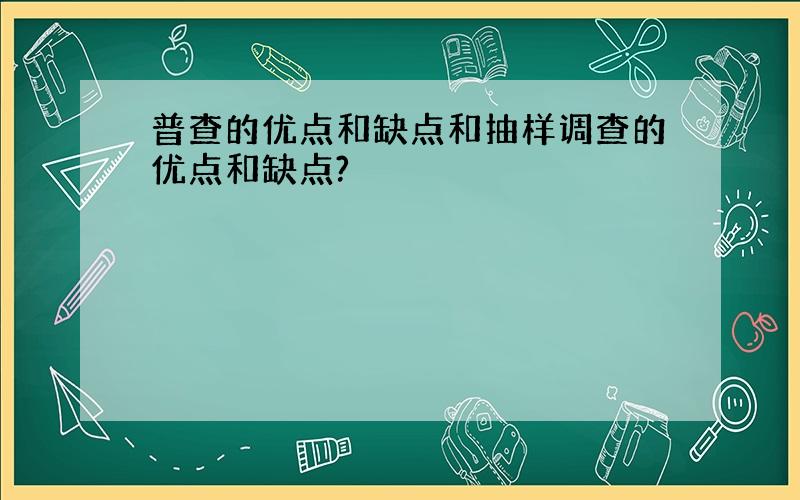 普查的优点和缺点和抽样调查的优点和缺点?