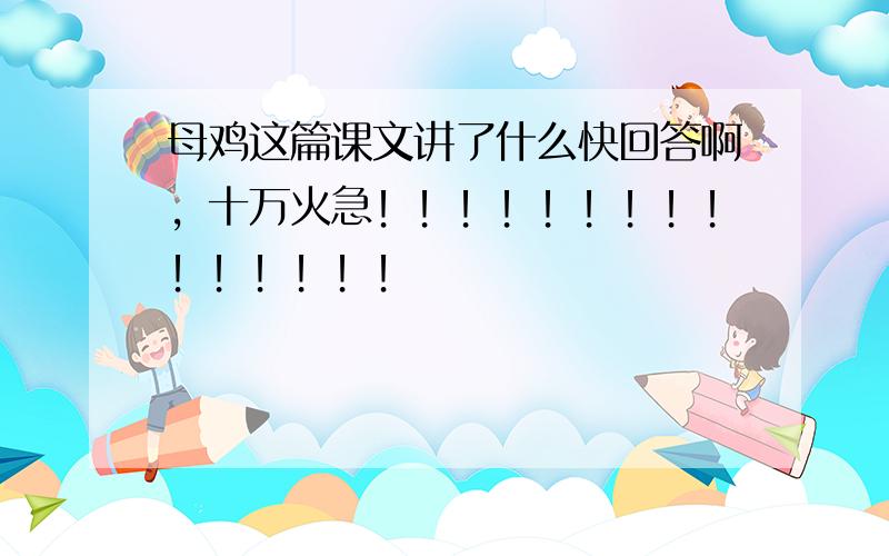 母鸡这篇课文讲了什么快回答啊，十万火急！！！！！！！！！！！！！！！