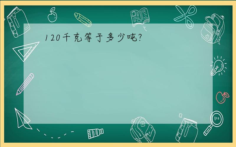 120千克等于多少吨?