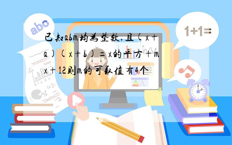 已知abm均为整数,且(x+a)(x+b)=x的平方+mx+12则m的可取值有4个