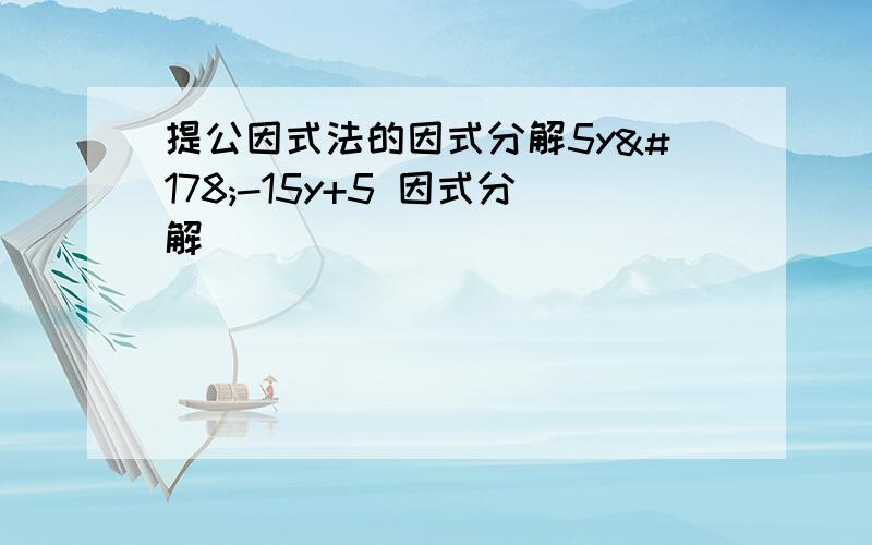 提公因式法的因式分解5y²-15y+5 因式分解