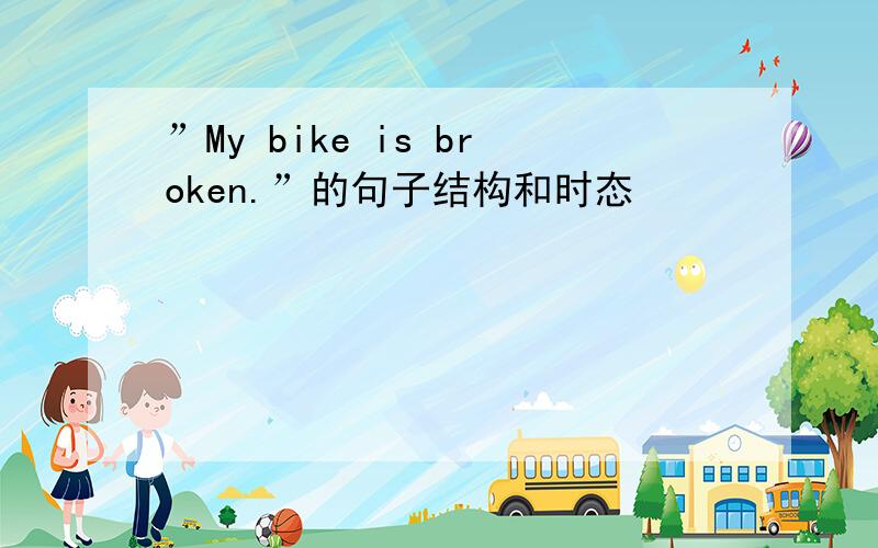 ”My bike is broken.”的句子结构和时态