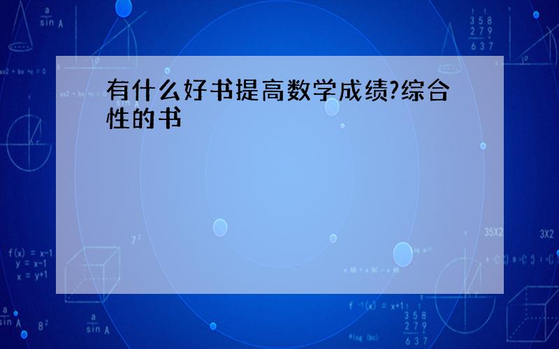 有什么好书提高数学成绩?综合性的书