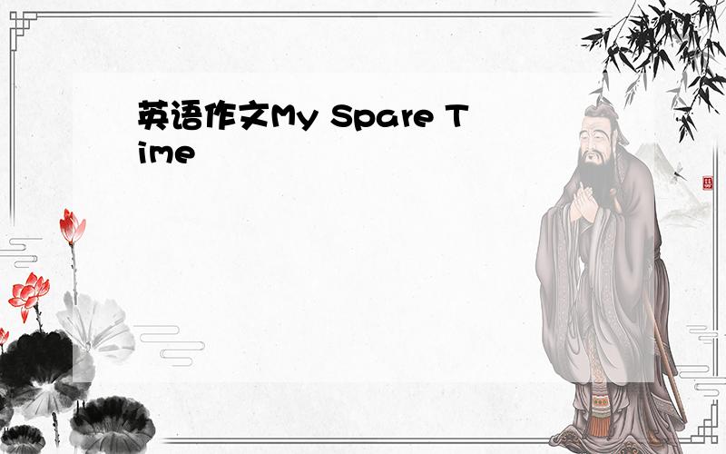 英语作文My Spare Time