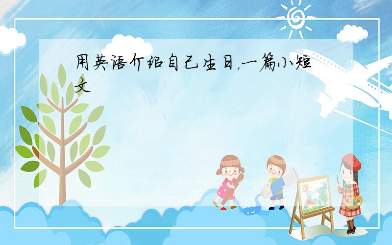 用英语介绍自己生日，一篇小短文