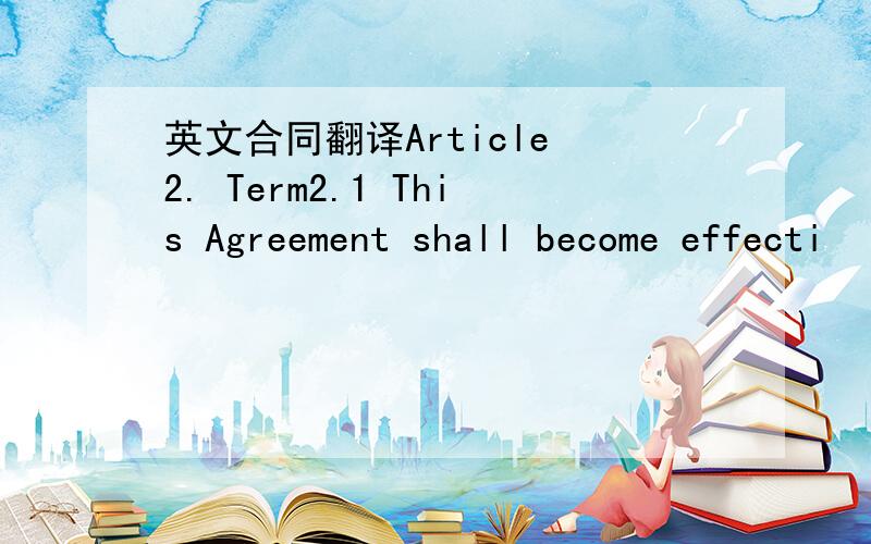 英文合同翻译Article 2. Term2.1 This Agreement shall become effecti