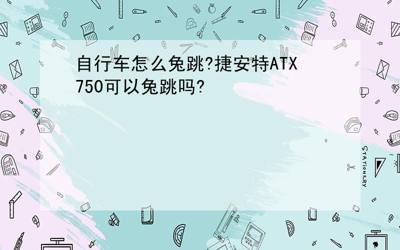 自行车怎么兔跳?捷安特ATX750可以兔跳吗?