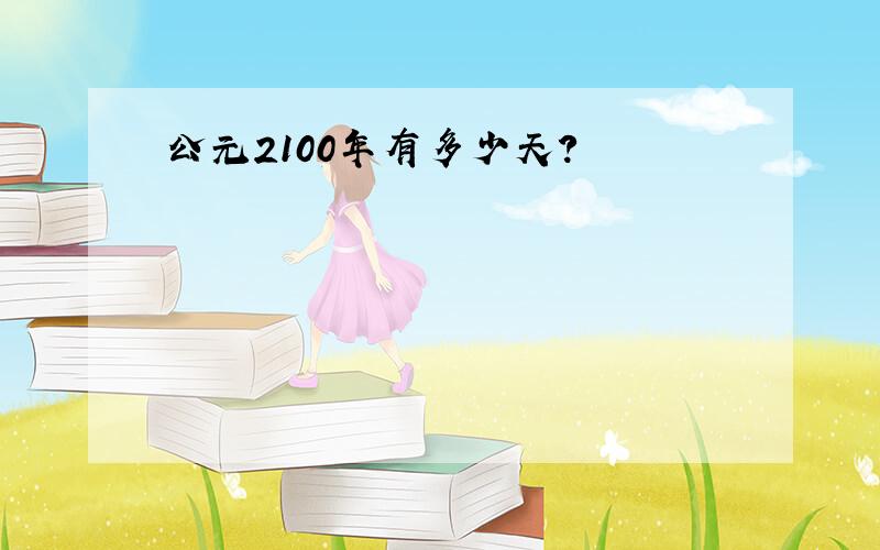 公元2100年有多少天?