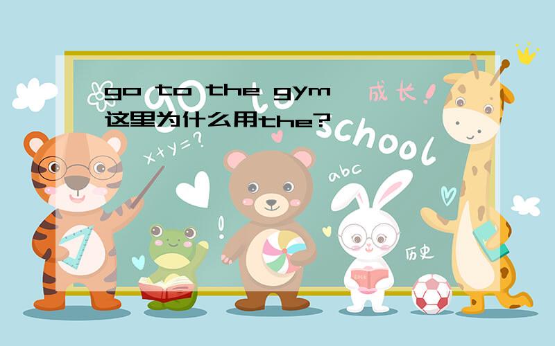 go to the gym,这里为什么用the?