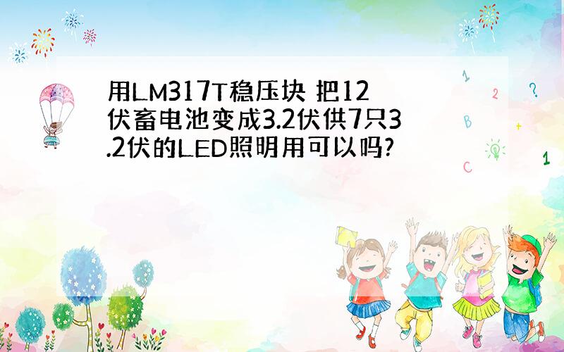 用LM317T稳压块 把12伏畜电池变成3.2伏供7只3.2伏的LED照明用可以吗?