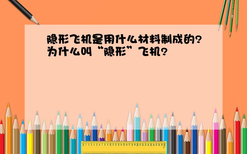 隐形飞机是用什么材料制成的?为什么叫“隐形”飞机?