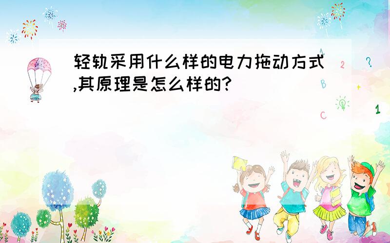 轻轨采用什么样的电力拖动方式,其原理是怎么样的?