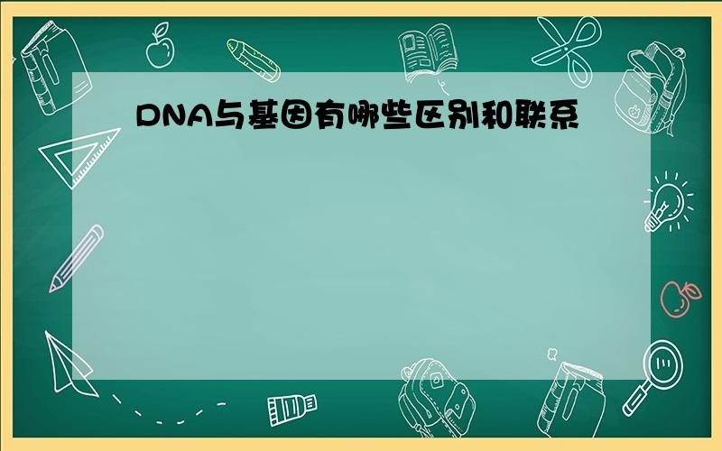 DNA与基因有哪些区别和联系