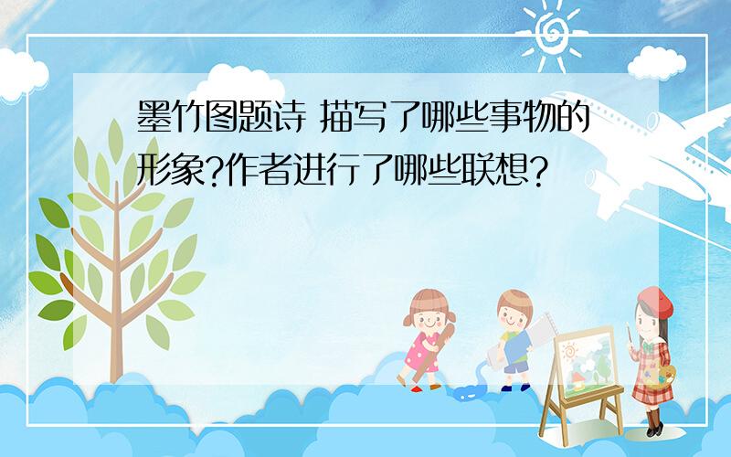 墨竹图题诗 描写了哪些事物的形象?作者进行了哪些联想?