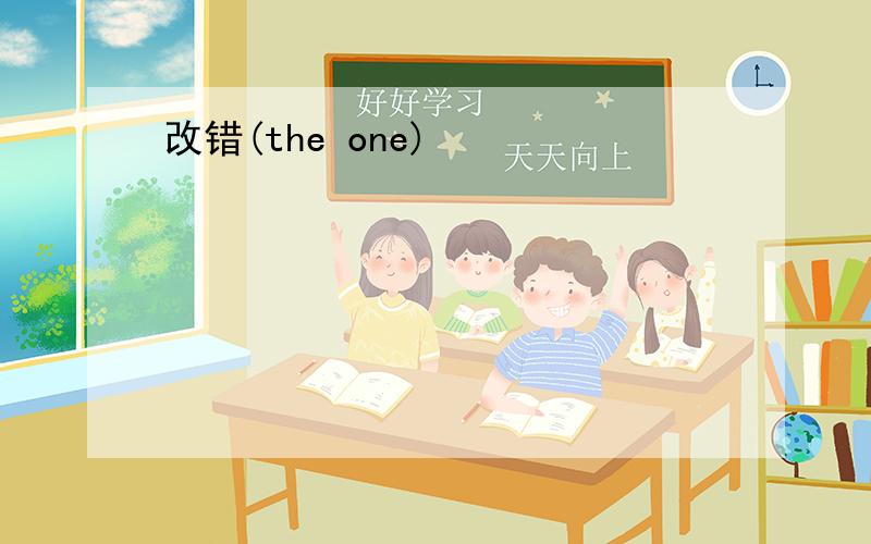 改错(the one)