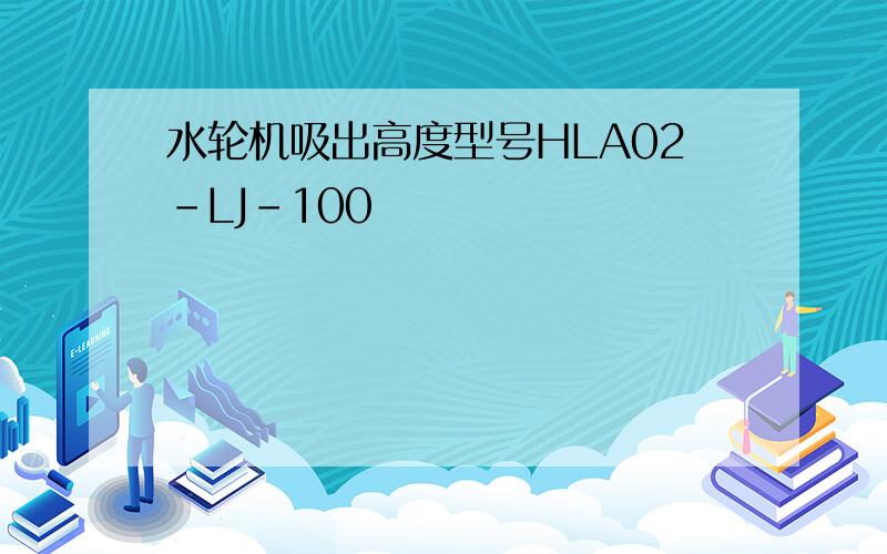 水轮机吸出高度型号HLA02-LJ-100