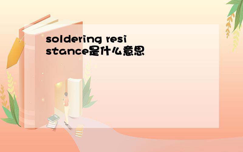 soldering resistance是什么意思