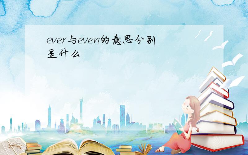 ever与even的意思分别是什么