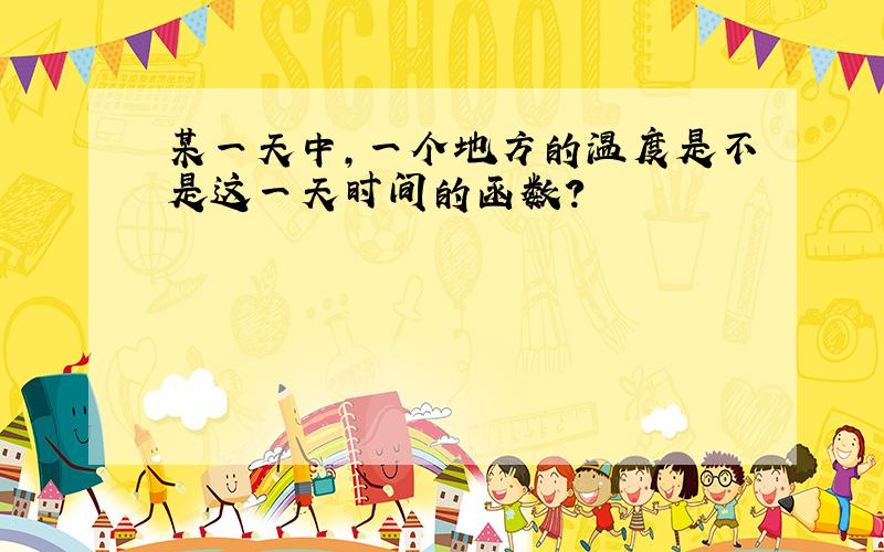 某一天中,一个地方的温度是不是这一天时间的函数?