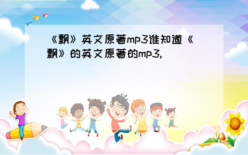 《飘》英文原著mp3谁知道《飘》的英文原著的mp3,