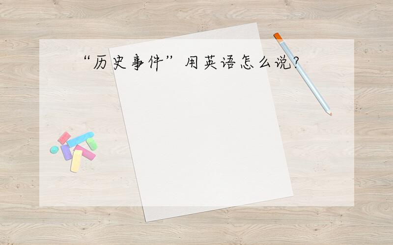 “历史事件”用英语怎么说?