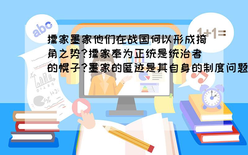 儒家墨家他们在战国何以形成掎角之势?儒家奉为正统是统治者的幌子?墨家的匿迹是其自身的制度问题?牟宗三诸类新儒家算是儒家的