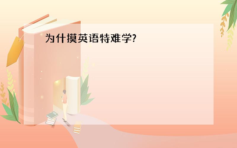 为什摸英语特难学?