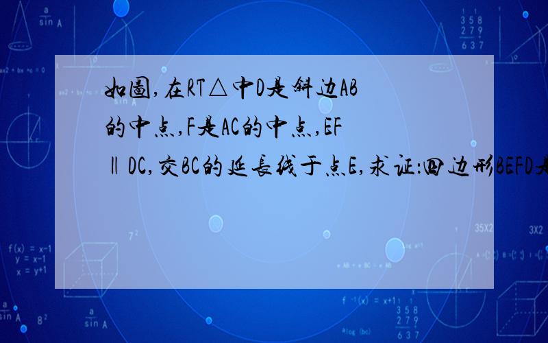 如图,在RT△中D是斜边AB的中点,F是AC的中点,EF‖DC,交BC的延长线于点E,求证：四边形BEFD是等腰梯形