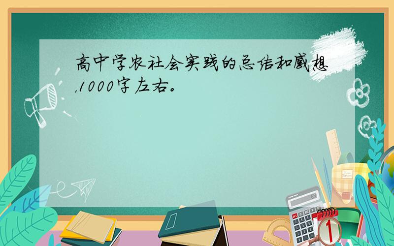 高中学农社会实践的总结和感想，1000字左右。