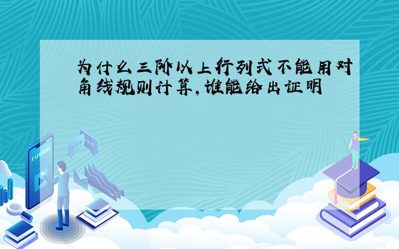 为什么三阶以上行列式不能用对角线规则计算,谁能给出证明