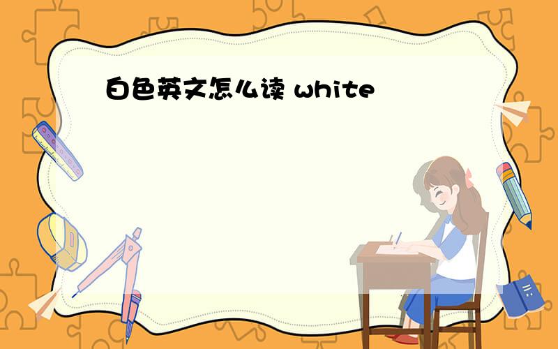 白色英文怎么读 white