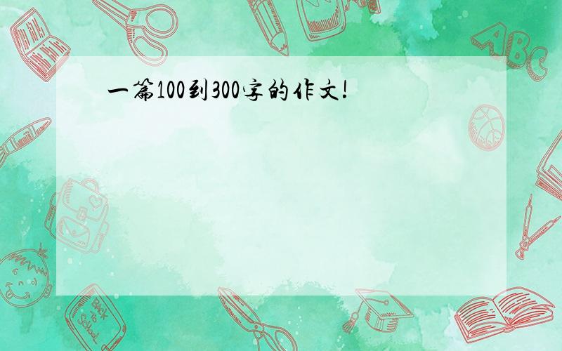 一篇100到300字的作文!