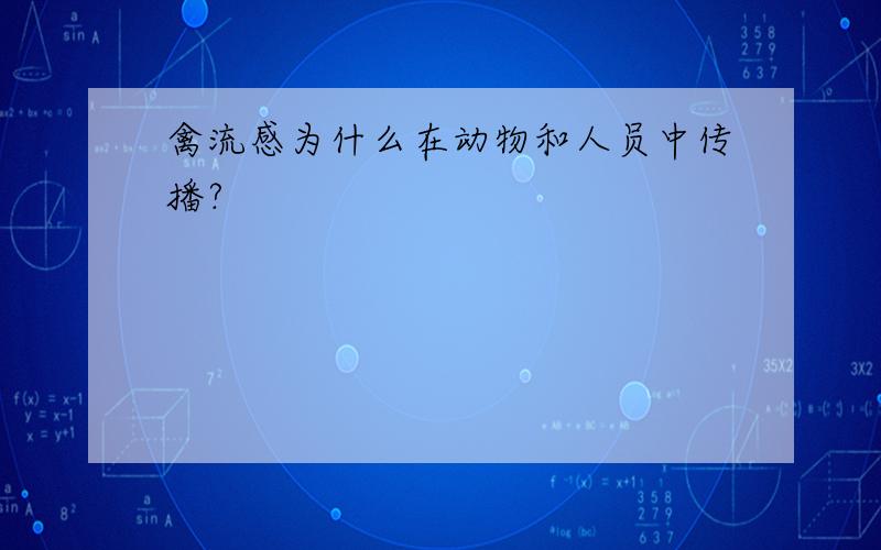 禽流感为什么在动物和人员中传播?