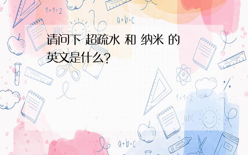 请问下 超疏水 和 纳米 的英文是什么?