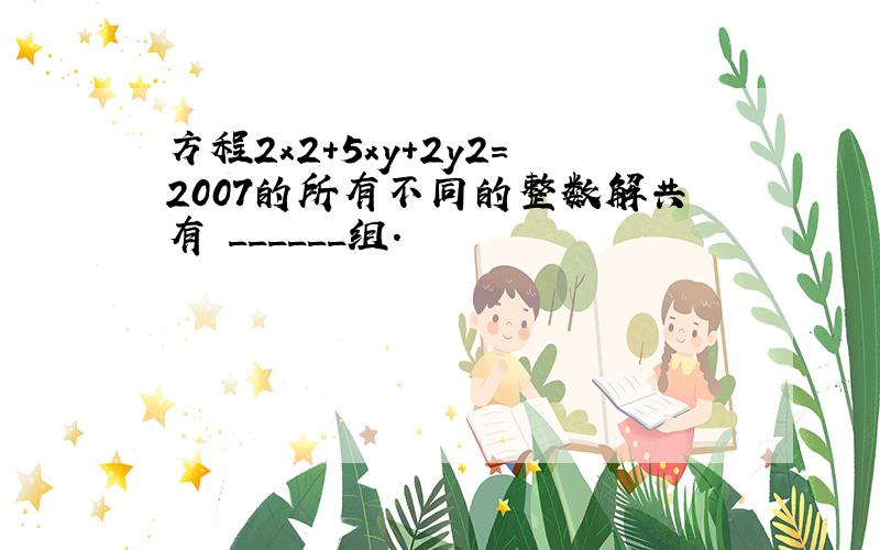 方程2x2+5xy+2y2=2007的所有不同的整数解共有 ______组．