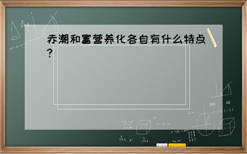 赤潮和富营养化各自有什么特点?