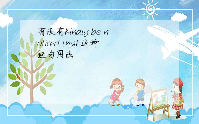 有没有Kindly be noticed that.这种起句用法