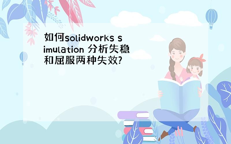 如何solidworks simulation 分析失稳和屈服两种失效?