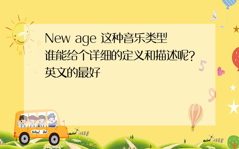 New age 这种音乐类型谁能给个详细的定义和描述呢?英文的最好