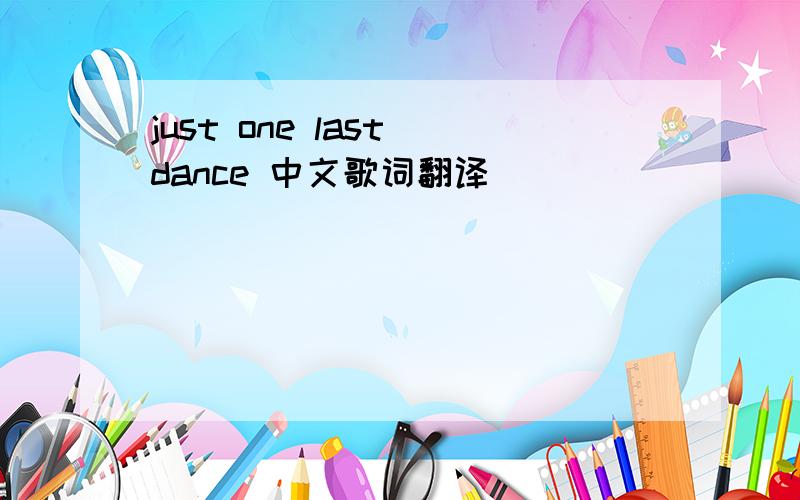 just one last dance 中文歌词翻译