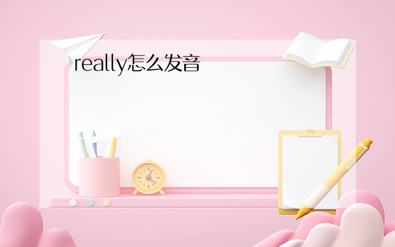 really怎么发音