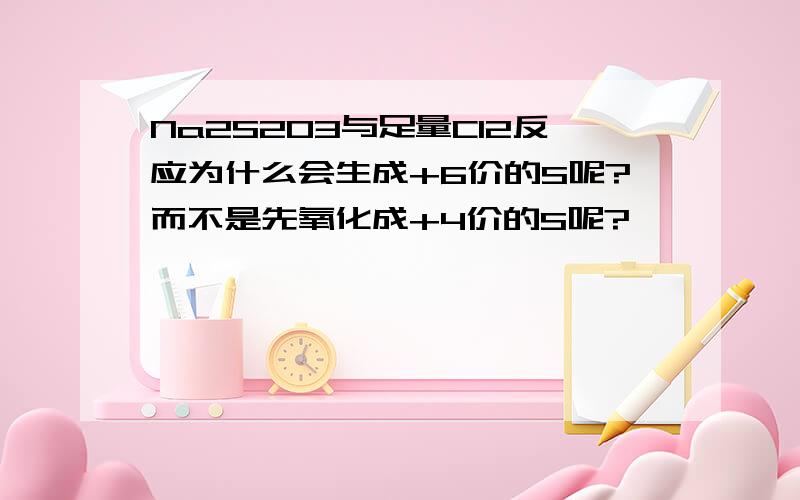 Na2S2O3与足量Cl2反应为什么会生成+6价的S呢?而不是先氧化成+4价的S呢?