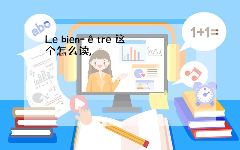 Le bien-être 这个怎么读,