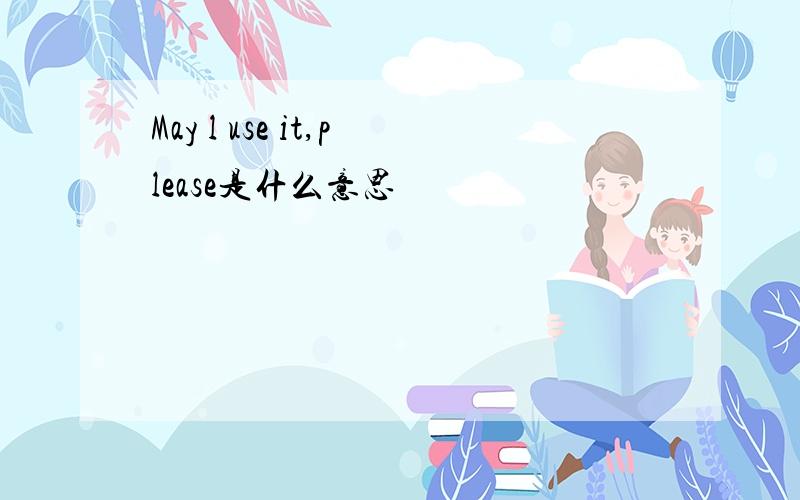 May l use it,please是什么意思