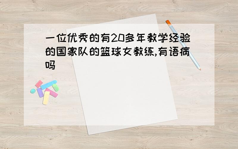 一位优秀的有20多年教学经验的国家队的篮球女教练,有语病吗