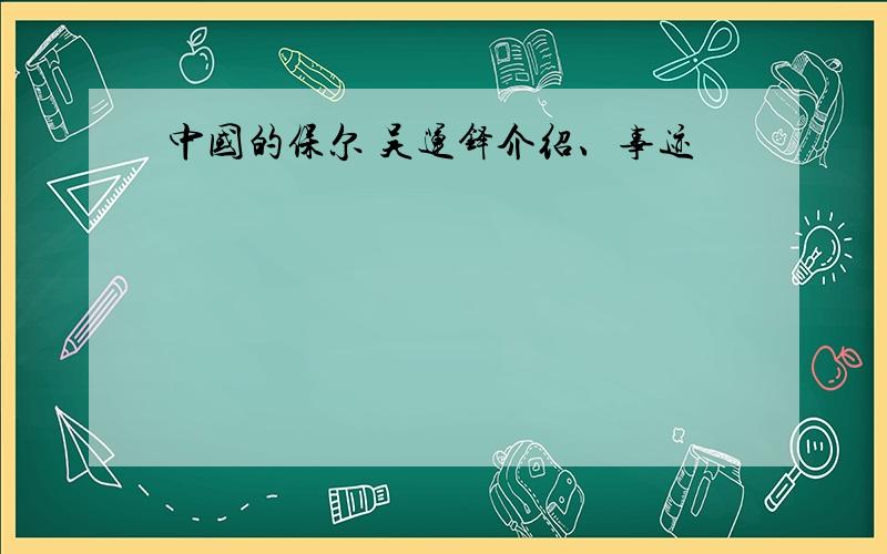 中国的保尔 吴运铎介绍、事迹