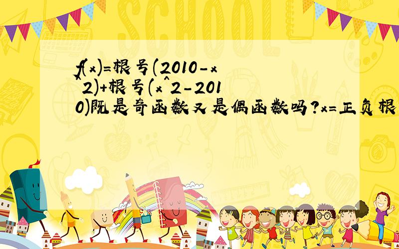 f(x)=根号(2010-x^2)+根号(x^2-2010)既是奇函数又是偶函数吗?x=正负根号2010可以解呀,算原点