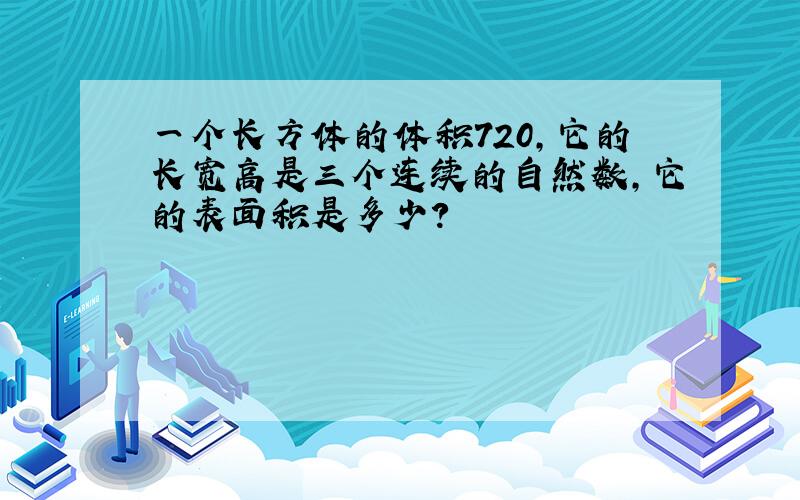 一个长方体的体积720,它的长宽高是三个连续的自然数,它的表面积是多少?